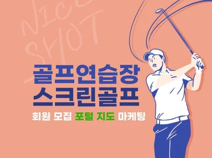 골프연습장 포털 사이트 등록 활성화