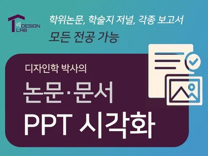 디자인학 박사의 논문·문서 PPT 시각화
