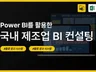 Power BI 구축 컨설팅 PL-300 보유