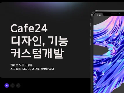 Cafe24 디자인, 기능 커스터마이징