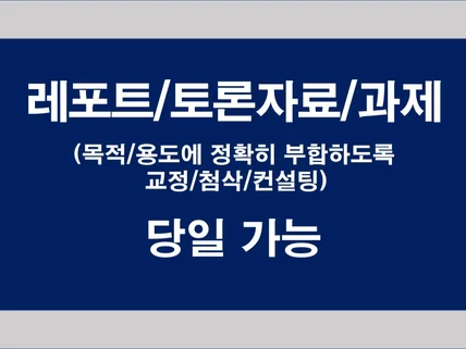 과제 / 레포트 / 보고서에 대한 교정 및 첨삭,컨설팅