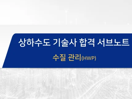 상하수도 기술사수질관리 sub 노트 hwp 파일 드립니다.