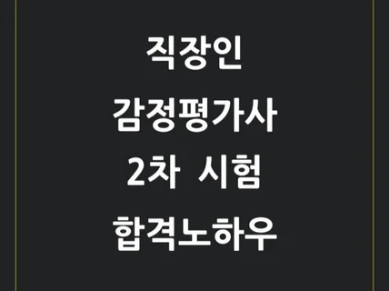 직장인감정평가사 2차 합격 노하우