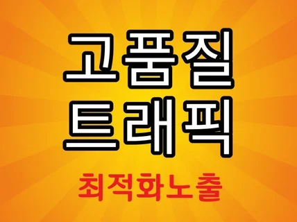 유튜브 최적화 노출 조회수 관리