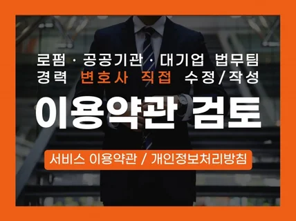 대기업 법무팀 변호사, 개인정보처리방침/이용약관 작성