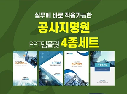 실무에 적용 가능한 공사지명원 PPT템플릿 4종세트.