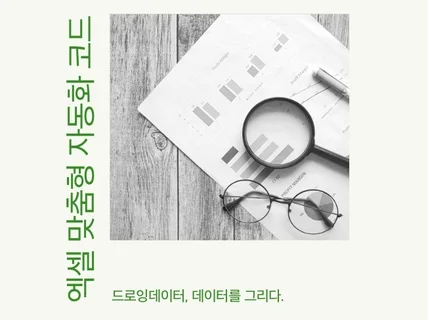 엑셀 맞춤형 자동화 코드 개발