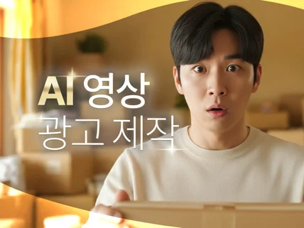 AI 광고 영상 멋지게 제작해드립니다.