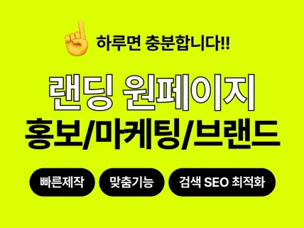 반응형 고퀄리티 랜딩형 원페이지 사이트 제작하세요.