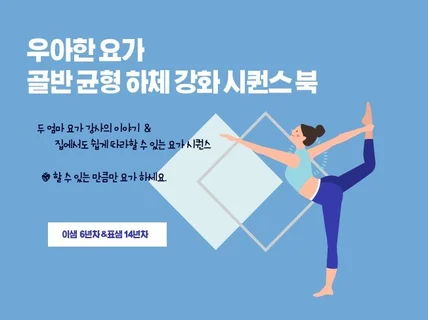 우아한 요가 골반 균형 하체 강화를 위한 노하우