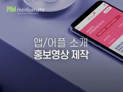 앱/어플 소개 홍보영상 제작해드립니다.