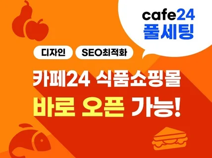 카페24쇼핑몰제작 식품·농수산물 쇼핑몰 풀세팅 제작