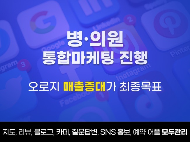 병원마케팅,병원블로그.병원광고,병원홍보, 한번에 끝내기