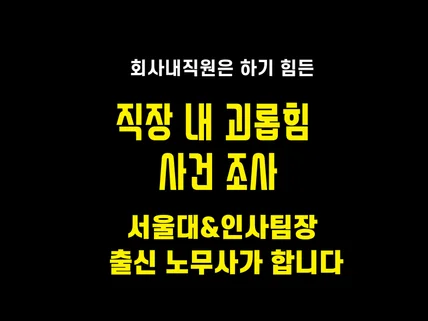 회사 직장 내 괴롭힘 조사 대행 및 결과보고서 작성