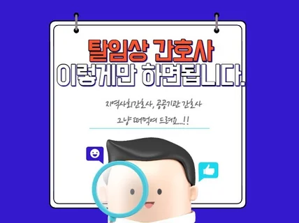 탈임상간호사 되는 방법 떠먹여 드립니다.