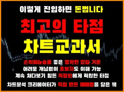 이렇게 진입하면 돈법니다. 최고의 타점 차트교과서