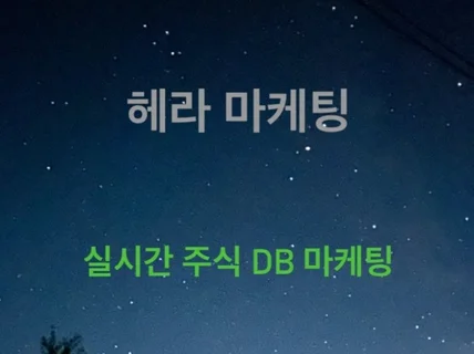 실시간 주식 DB 마케팅