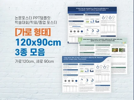 120x90cm 학술논문 포스터 ppt 양식 3종