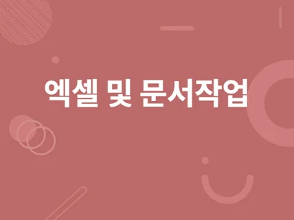 엑셀, 워드, 문서작업 도와 드립니다.