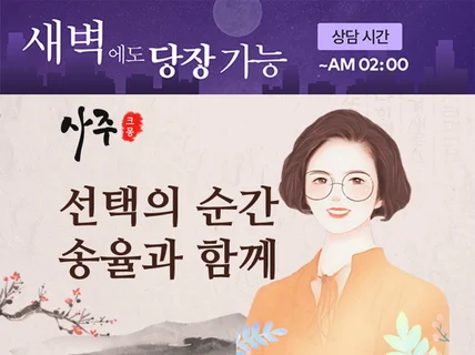 송율의 사주명리,연애재회,취업이직,사업,금전매매 봐 드립니다.