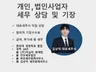 개인사업자, 법인사업자 고객님을 위한 세무상담