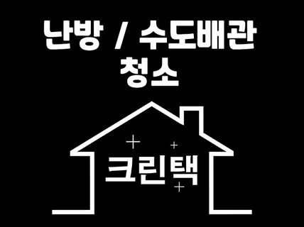 인천 수도, 난방배관 청소 - 수격작용을 이용한 세척