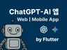 AI 통합 웹, 모바일앱 제작해 드립니다.