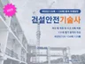 건설안전기술사 과년도 용어 모범답안