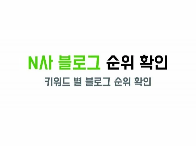 5. 블로그 순위 확..