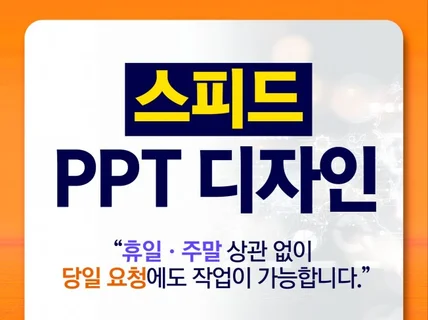 PPT 디자인. PPT 제작. 당일 작업가능