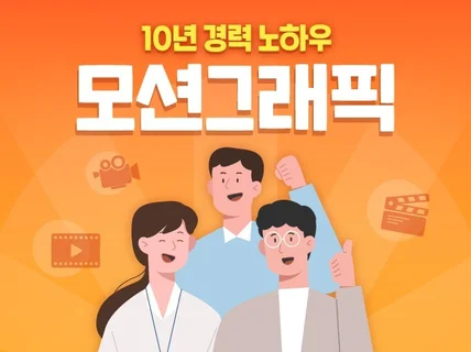 10년 경력 노하우로 모션그래픽을 제작해드립니다.