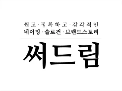 현직 카피라이터가 네이밍, 슬로건, 스토리 써드립니다