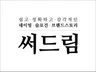 현직 카피라이터가 네이밍, 슬로건, 스토리 써드립니다