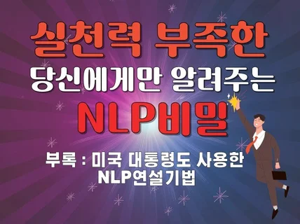 실천력 부족한 당신에게만 알려주는 NLP비밀