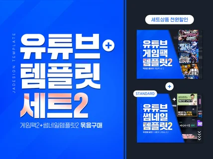 유튜브 템플릿 세트2  게임팩템플릿2+썸네일템플릿2