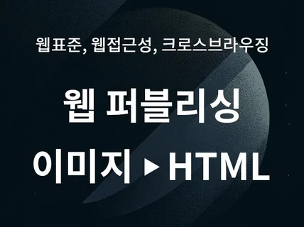 이미지를 HTML로 제작해 드립니다.