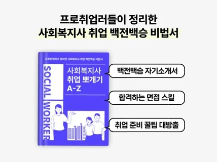 사회복지사 취업 뽀개기 A to Z