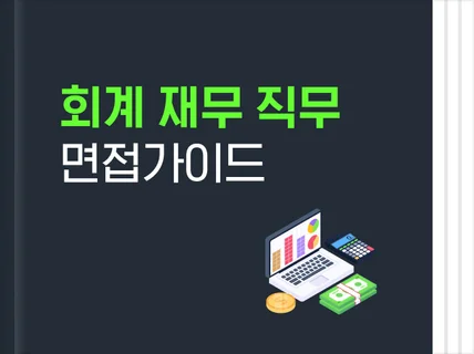 회계•재무직무에 특화된 면접가이드 및 QA Top22