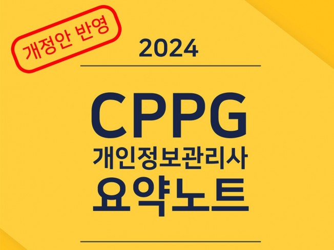 2024년CPPG 개인정보관리사 요약노트 개정안반영