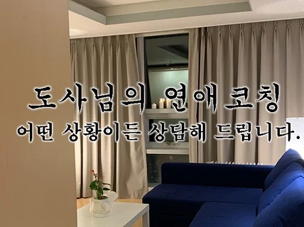 도사님이 연애상담 들어 드립니다.속마음, 조언, 시기