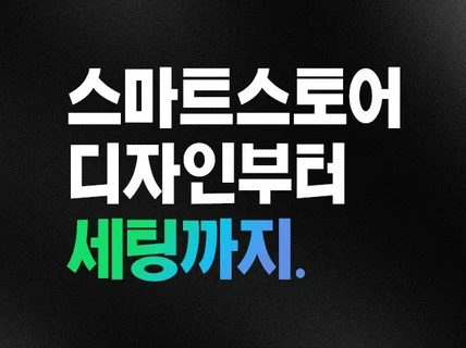 긍정적인 구매경험을 위한 스마트스토어 통합디자인