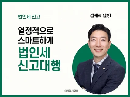 법인세 신고 도와드립니다.