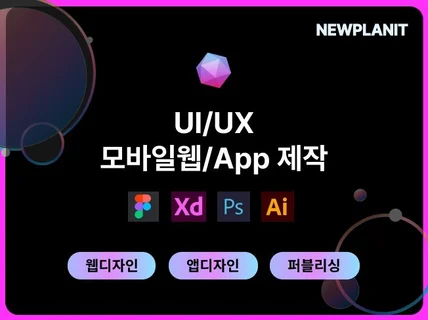 성공적인 앱 출시,UIUX 모바일앱 디자인 제작