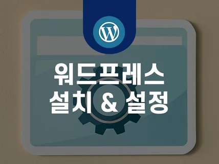 워드프레스 설치와 설정해 드립니다.