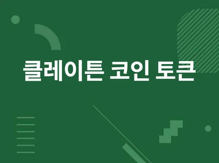 클레이튼 토큰 코인 제작