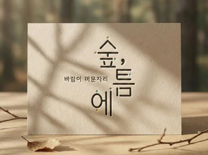 10년 경력 리브랜딩 심플로고 고급로고 브랜딩컨설팅