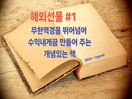 무한역경을 뛰어넘어 수익내게끔 만들어 주는 개념있는 책