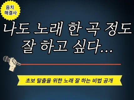 음치도O.K 놀랍게 노래 실력 향상 되는 노하우 공개