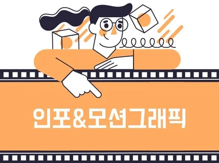 퀄리티가 다른 인포그래픽 영상 제작