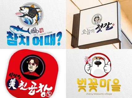 심벌로고, 캘리그라피형 로고, 캐릭터형 로고 제작해 드립니다.
